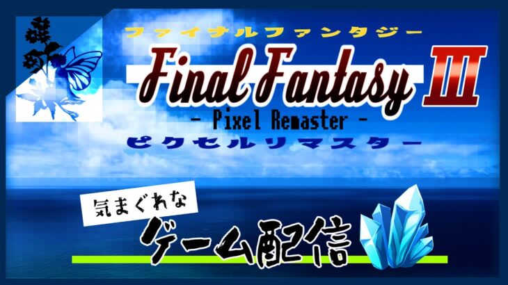 【ゲーム実況】Final Fantasy Ⅲ -Pixel Remaster- の気まぐれで行こう #02【FFⅢ】