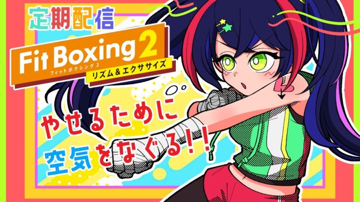 【ゲーム実況】痩せろボイスよりも行動しなきゃな【FitBoxing2】