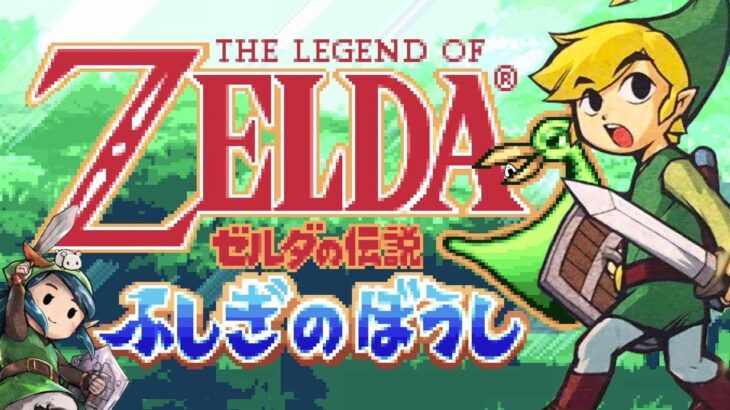 【ゼルダの伝説 ふしぎのぼうし】風の砦～　GBA　初見　レトロゲーム実況LIVE 【The Legend of Zelda】