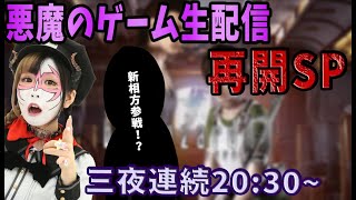 【ヘタレ悪魔の】新・ゲーム実況再開記念GWスペシャル【地獄プレイ】