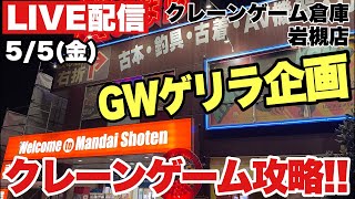 ライブ配信【クレーンゲーム】ゴールデンウィークゲリラ企画！新規開店のクレーンゲーム倉庫岩槻店さんでやっちゃうぜっ！「GWイベント」