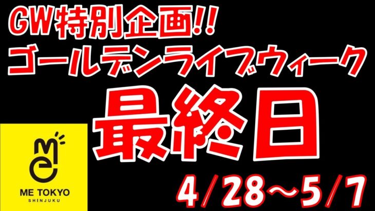 【GW特別企画】10日連続クレーンゲームライブ配信！IN ME TOKYO SHINJUKU 〜10日目〜