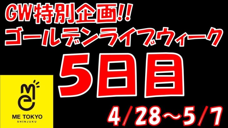 【GW特別企画】10日連続クレーンゲームライブ配信！IN ME TOKYO SHINJUKU 〜5日目〜