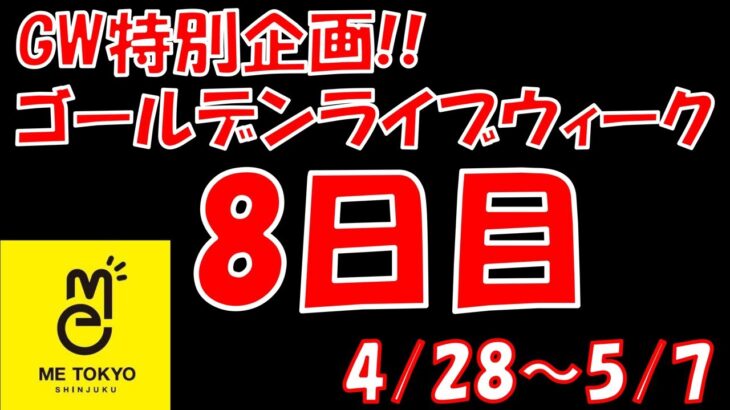 【GW特別企画】10日連続クレーンゲームライブ配信！IN ME TOKYO SHINJUKU 〜8日目〜