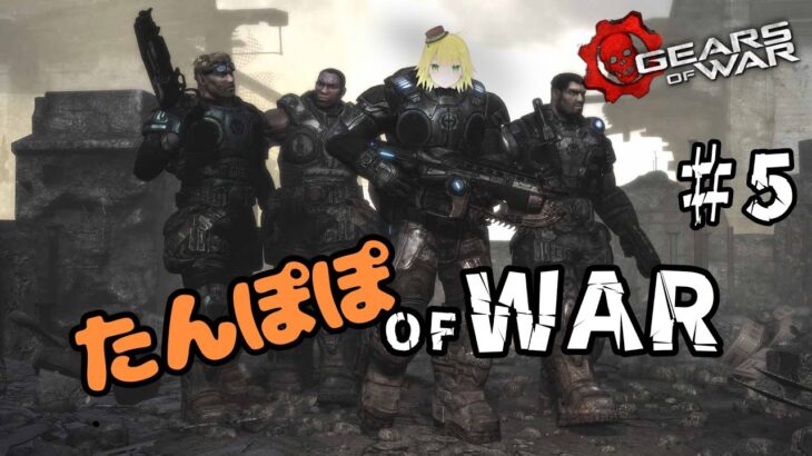 【ゲーム実況】Gears of War【ギアーズ】#5　多分最終回！