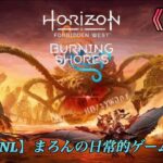 【Horizon Forbidden West/PS5】まろんのゲーム実況！DLC「焦熱の海辺」 #17