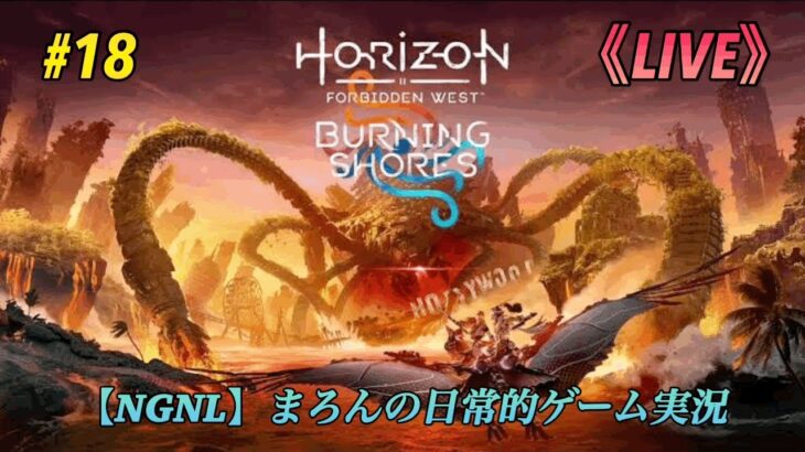 【Horizon Forbidden West/PS5】まろんのゲーム実況！DLC「焦熱の海辺」 #18