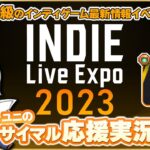 【INDIE Live Expo 2023】Day1 最新ゲーム情報発表！みんなでわいわい盛り上がる応援サイマル実況放送！【ユニ】 [公式に許諾を受けた応援ミラーサイマル放送です]