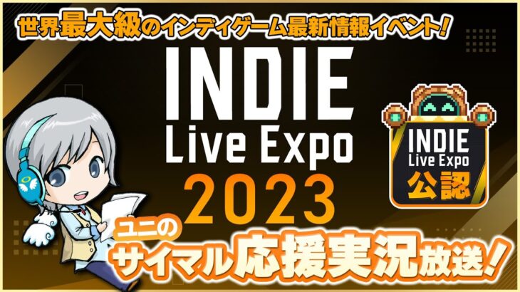 【INDIE Live Expo 2023】Day1 最新ゲーム情報発表！みんなでわいわい盛り上がる応援サイマル実況放送！【ユニ】 [公式に許諾を受けた応援ミラーサイマル放送です]