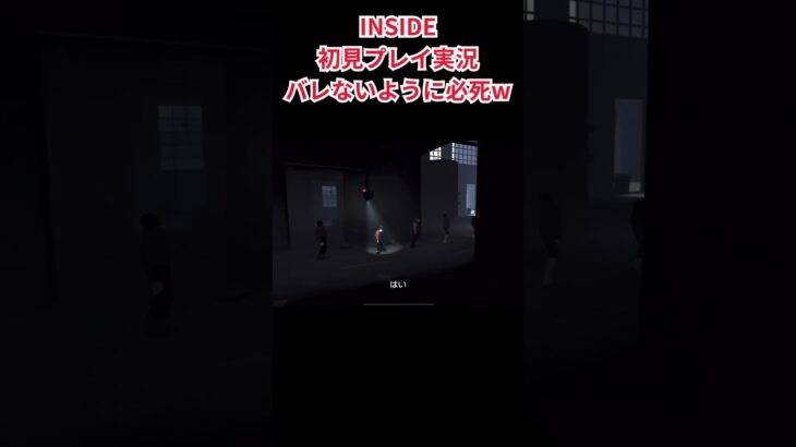 #ホラーゲーム実況プレイ でINSIDEやってます！今回はバレないように必死に周りの真似をするの巻w # #ゲーム実況 #ゲーム配信