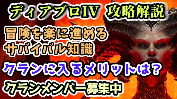 【ディアブロ IV】クランに入るメリットは？ クランメンバー募集中【ディアブロ4攻略情報】