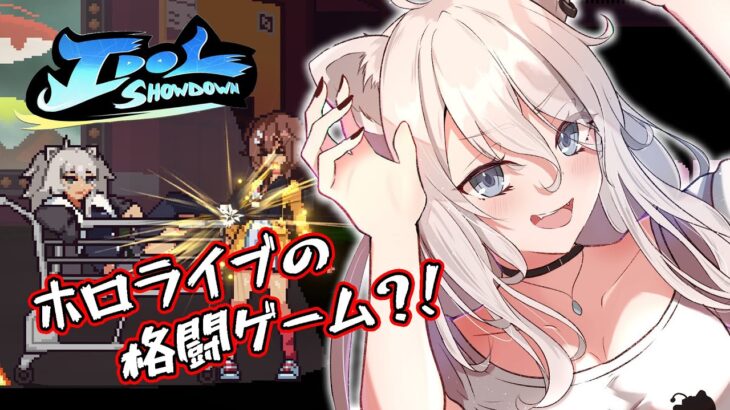 【Idol Showdown】最強のアイドルは誰だ…！ホロライブ格闘ゲームやるぞい！【獅白ぼたん/ホロライブ】