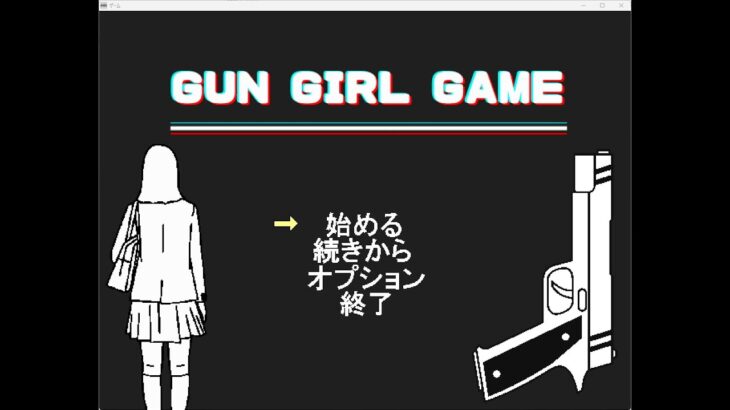 Japanese Freeware Game Livestream (フリーゲーム実況) #515：GUN GIRL GAME Part2