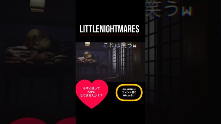 【ホラー】いまさらLITTLE NIGHT MARES #リトルナイトメア #ホラーゲーム実況プレイ #おもしろい #古参になりませんか #shorts