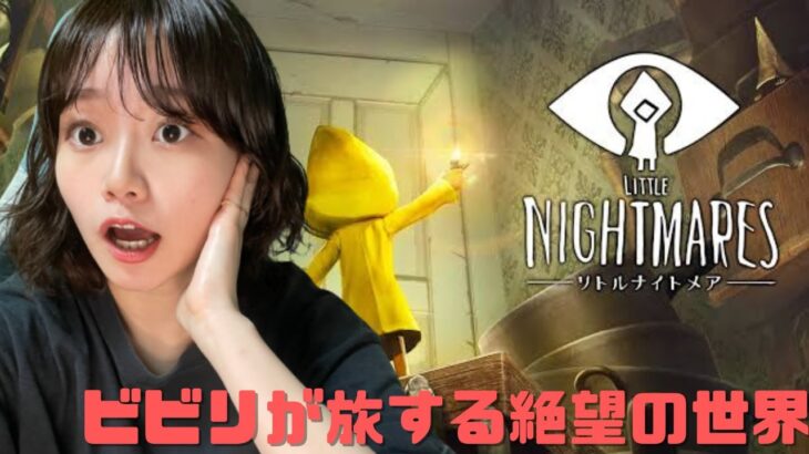 【LITTLE　NIGHTMARES‐リトルナイトメア‐】ビビりによるホラーゲーム実況！ほぼ初見プレイで絶望の世界を旅します。【生配信】