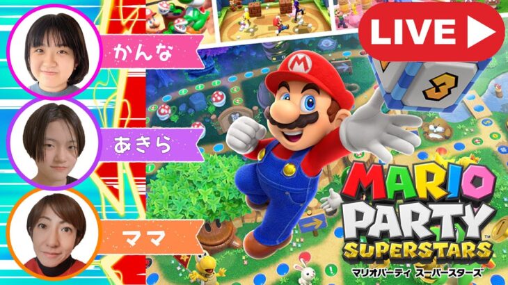 【かんあきママ】女の戦い！マリオパーティーLIVE