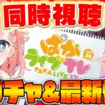 【ウマ娘LIVE】花嫁タキオン＆ニシノ！？みんなでわいわい、ぱかライブTV Vol.29