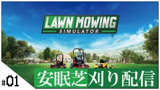 おやすみ芝刈り安眠配信【Lawn Mowing Simulator】せんせいゲーム実況【生放送】