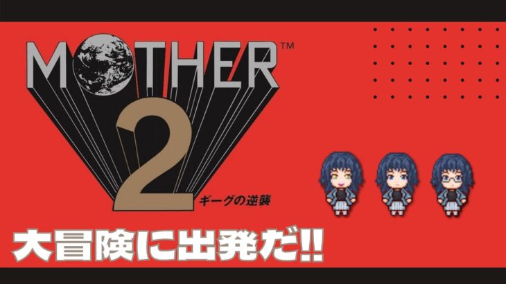 【MOTHER2】いくぞ！！冒険の旅！その24【ゲーム実況/女性実況/Vtuber】