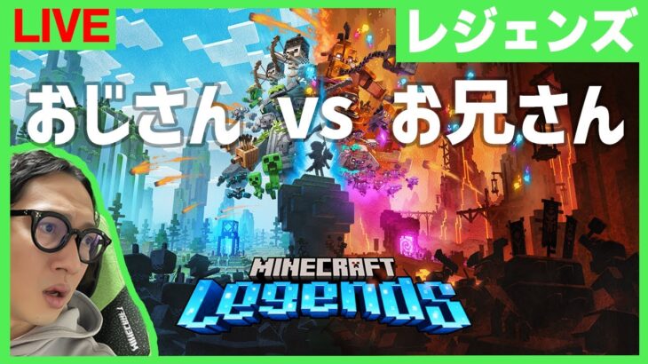【Minecraft Legends】PVPやる！ワイルドファーザーズ：まぐにぃ視点【 vs ワイルドアニキーズ】