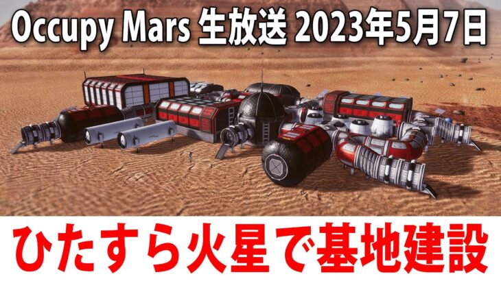 【Occupy Mars 先行プレイ】火星でひたすら基地建設するライブ配信【アフロマスク 2023年5月7日】