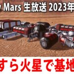 【Occupy Mars 先行プレイ】火星でひたすら基地建設するライブ配信【アフロマスク 2023年5月8日】