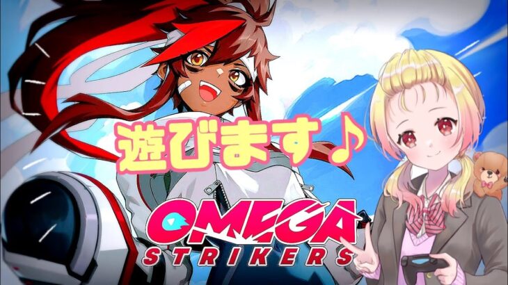 【Omega Strikers】深夜のゴールド帯でフィジカル練習♡最強のFWを目指して♪
