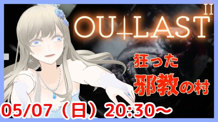 【新たな恐怖がはじまる】Outlast2 / アウトラスト2 ホラーゲーム実況配信part2【個人Vtuber / 綾音すてら】