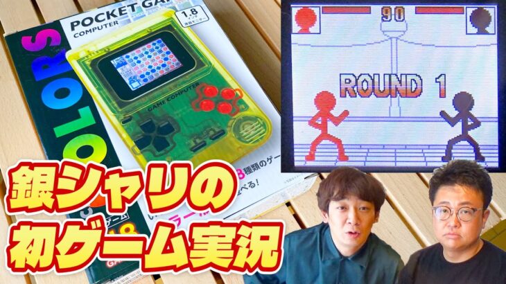 【POCKET GAME COMPUTER】銀シャリのゲーム実況 No.001『MATCH STICK MAN』