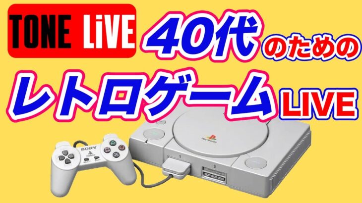 【PS1】40代のためのレトロゲームLIVE！懐かしのゲームやる【トーンライブ】