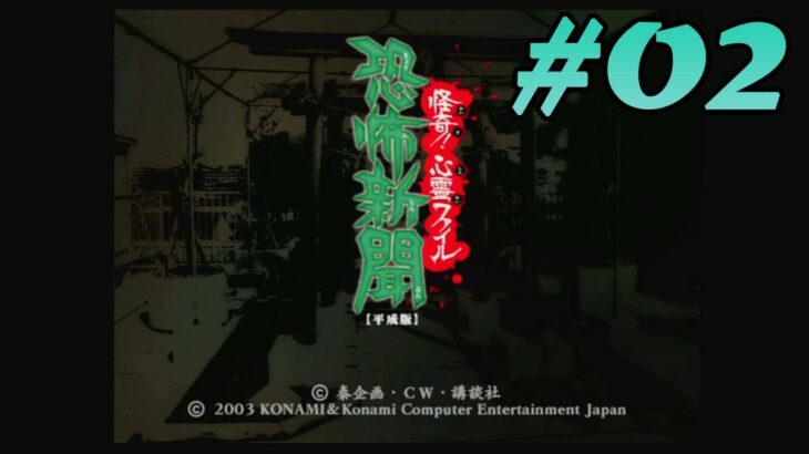 #PS2 #つのだじろう #レトロゲーム 【実況】恐怖新聞(平成版)怪奇心霊ファイル #02