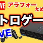 【PS2】アラフォーのためのレトロゲーム実況LIVE！【トーンライブ】