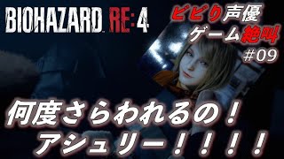 【PS5ゲーム実況】#09 バイオハザードRE:4 / Resident Evil 4