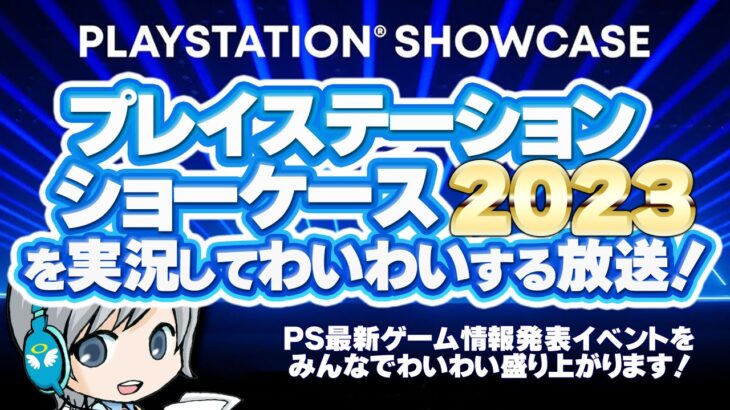 最新PSゲーム発表会！PlayStation ショーケース 2023を実況して実況して盛り上がる放送です！【ユニ】2023/5/25 [同時視聴放送です]