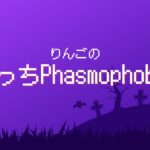 【ゲーム実況】ぼっちPhasmophobia【りんご】