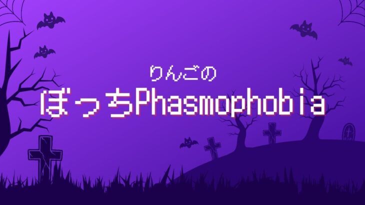 【ゲーム実況】ぼっちPhasmophobia【りんご】