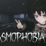 【#ホラーゲーム実況プレイ 】屋内で遭難して絶叫する#Phasmophobia【LV.15】