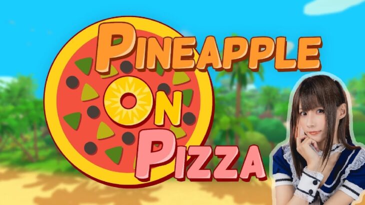 【Pineapple on pizza】ゲーム実況【初見プレイ】