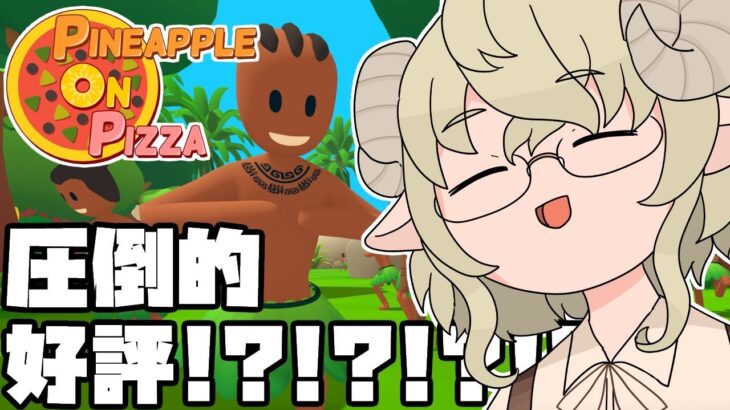 【ゲーム実況】どうやらすごいゲームらしい【Pineapple on pizza】