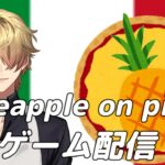 【Pineapple on pizza】響弥(Hibiki Wataru)ライブ配信/ ゲーム配信【暖かいパイナップルは嫌いです】