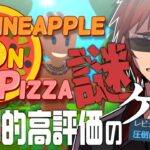 【Pineapple on pizza】なんかめちゃめちゃおもろいゲームらしい【天開司/Vtuber】