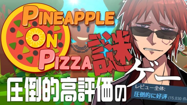 【Pineapple on pizza】なんかめちゃめちゃおもろいゲームらしい【天開司/Vtuber】