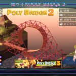 姪っ子のPoly Bridge 2 Part6【vtuber/steam/ゲーム実況】