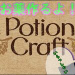 [Potion Craft]　[ゲーム実況]　[ひろここライブ]　[生配信]　＃１「いらっしゃいませ。ひろここポーションのお店、開店です」
