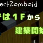 【Project Zomboid】#2-65　まずは１Fから建設開始！！【ゲーム実況】【ゾンボイド】