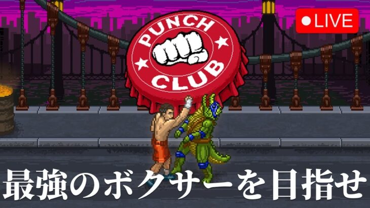 【Punch Club】ボクサー育成ゲーム【実況配信】2023.5.10