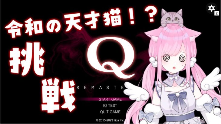 【Q REMASTERED / #ゲーム実況 】令和の天才猫、現る‼【#新人Vtuber🐱#るしえ】