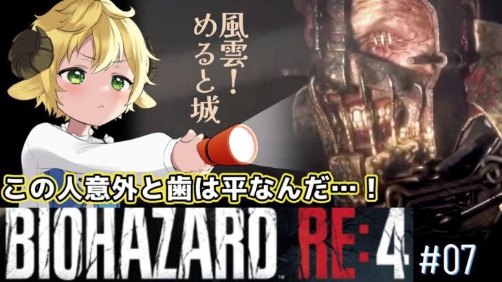 🔴【ホラーゲーム実況】ショタが挑む！バイオハザードRE4 完全初見！#07[ 無所属Vtuber ]  BIOHAZARD RE:4