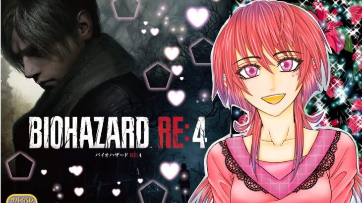 【バイオRE4】初見プレイ！GWだね★女性ゲーム実況生配信！＃1【初見様歓迎！】