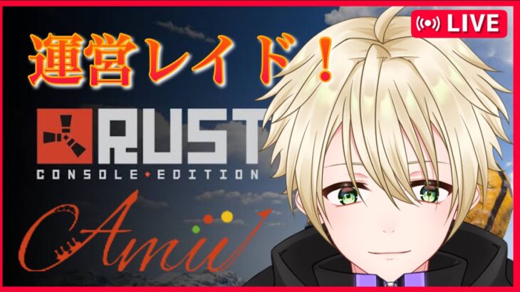 【#RUST】レイド！壊された家の恨み！【#ゲーム実況 】#AmuRUST